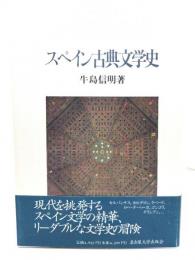 スペイン古典文学史