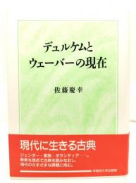 デュルケムとウェーバーの現在