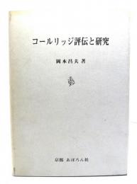 コールリッジ評伝と研究