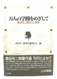 万人の学問をめざして : 倉田令二朗の人と思想