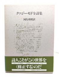 クアジーモド全詩集