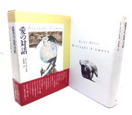 愛の対話