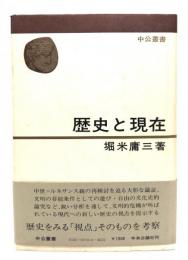 歴史と現在
