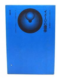 イメージ心理学