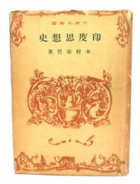 印度思想史(大東名著選6)
