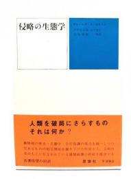侵略の生態学