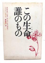 この生命誰のもの