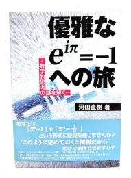 優雅なeiπ=-1への旅 : 数学的思考の謎を解く