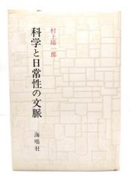 科学と日常性の文脈