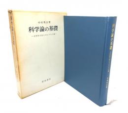 科学論の基礎 : 分析的方法とマルクス主義