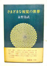 さまざまな視覚の世界