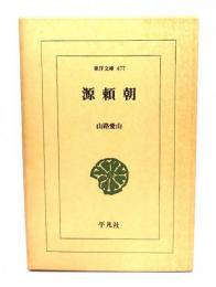 源頼朝 : 時代代表日本英雄伝