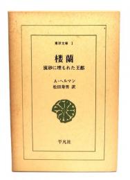 楼蘭 : 流砂に埋もれた王都
