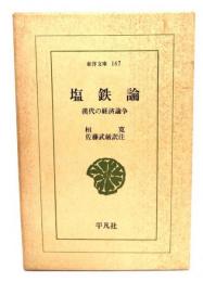 塩鉄論 : 漢代の経済論争<東洋文庫 167>