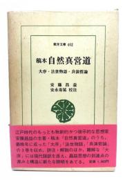 稿本自然真営道 : 大序・法世物語・良演哲論　(東洋文庫402)