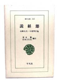 説経節 : 山椒太夫・小栗判官他