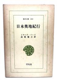 日本奥地紀行