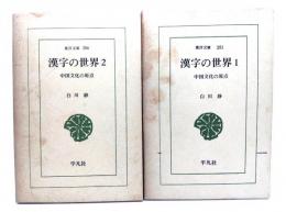 漢字の世界 : 中国文化の原点 (1・2) 2冊セット＜東洋文庫 281・286＞