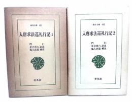 入唐求法巡礼行記 (1・2) 2冊セット＜東洋文庫 157・442＞