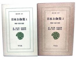 日本お伽集 : 神話・伝説・童話 (1・2) 2冊セット＜東洋文庫 220・233＞