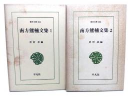 南方熊楠文集  (1・2) 2冊セット(東洋文庫352・354)