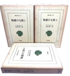 知恵の七柱　全3巻揃（東洋文庫）