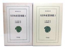 大日本産業事蹟　(1・2)　2冊(東洋文庫473・478) 