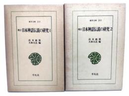 (増訂)日本神話伝説の研究 (1・2) 全2巻<東洋文庫 241・253>