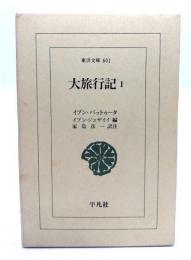 大旅行記