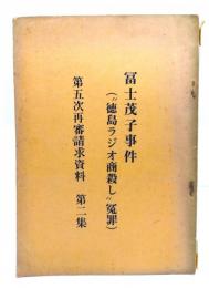 冨士茂子事件("徳島ラジオ商殺し"冤罪)　第五次再審請求資料 第2集