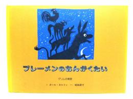 ブレーメンのおんがくたい : グリムの昔話