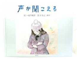 声が聞こえる