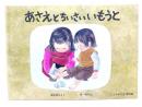 あさえとちいさいいもうと ＜＜こどものとも＞傑作集＞ 特製版