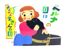 ベルナの目はななえさんの目