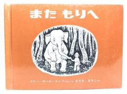 またもりへ