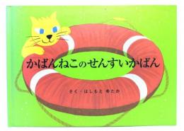 かばんねこのせんすいかばん