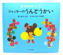 ジャッキーのうんどうかい : くまのがっこう