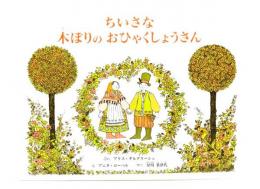 ちいさな木ぼりのおひゃくしょうさん