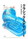 特集 クラシックと死 : クラシック・スナイパー 4