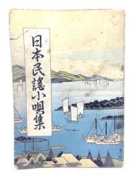 日本民謡小唄集