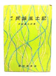 郷土民謡風土記