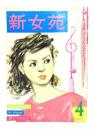 新女苑 1958年4月号：特集・Oversea's High-teen Modes