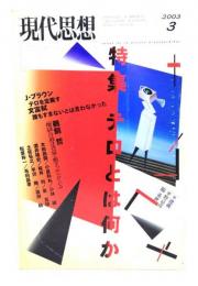 現代思想2003年3月号　特集=テロとは何か