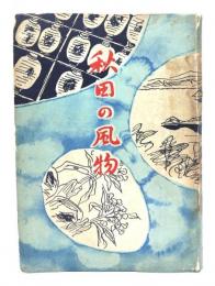 秋田の風物