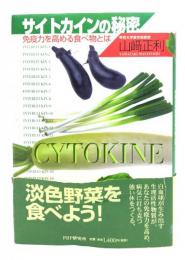 サイトカインの秘密 : 免疫力を高める食べ物とは