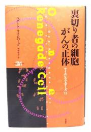 裏切り者の細胞がんの正体