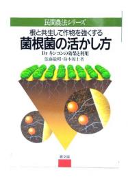 根と共生して作物を強くする菌根菌の活かし方 : Dr.キンコンの効果と利用
