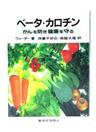 ベータ・カロチン : がんを防ぎ健康を守る