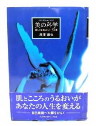 美の科学 : サクセスフル エイジング : 美しく生きるヒント51章