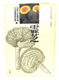 霊芝 (漢方薬医学双書 別巻 1)